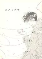 ユメミグサ / 水城滄