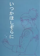 いつかほしぞらに / 村上恵