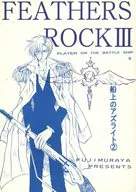FEATHERS ROCK3 船上のアズライト2 / 藤村まき