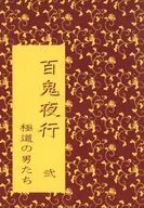 百鬼夜行・弐 極道の男たち / 道谷モエ