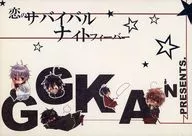 恋のサバイバルナイトフィーバー