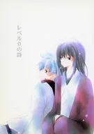 レベル0の詩 / スズ計都