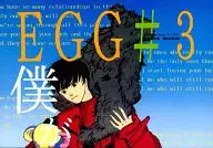 EGG #3 僕が僕でいるためにVersion / モエギアキラ