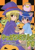 やっぱりミツルがすき / K-Kかなこ