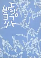 エジプトビヨリ