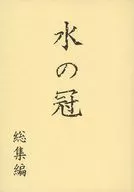 水の冠 / 紫炎猫