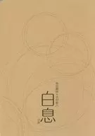 白息 / 森友晃