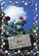 ツナ頭をよくしてあげよう / ハセガワナオト