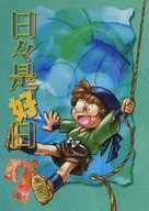 日々是好日7 / 猫乃音三也