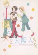 僕と犬と大阪人 時々バカ / yuma