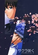 サクラ咲く レプリカントドール3 / さくら汐