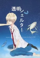 透明シェルター / 糸井月子