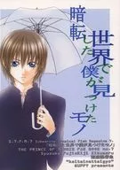 暗転した世界で僕が見つけたモノ / グッピィ