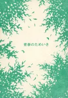 青春のためいき / HARUKA