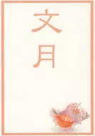 文月 / あやか
