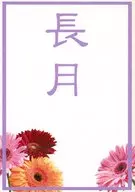 長月 / あやか