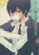 そして僕は途方に暮れる / 桜井砂乃