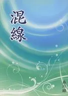 混線シリーズ / 森川緑
