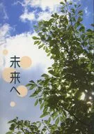 Mirai e / 龍希 Kanzaki