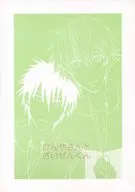 けんやさんとざいぜんくん / 真隣