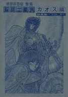 SAINT SEIYA KNIGHTS OF THE ZODIAC : Chaos Collection ~ Vol. 3 ~ / Haru Sakami