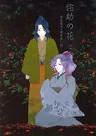 侘助の花 web再録＋α / 莢香