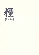 糧 kate / 唯紗香澄