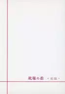 祝福の国 前編 / 塩野谷ぼんこ