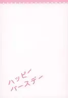 ハッピーバースデー / えす