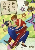 その、つくりかた / むきちゃ!