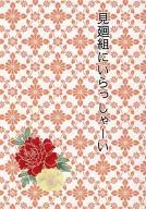 見廻組にいらっしゃーい / 夏岐志乃香