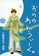 おののわんうぃーく小野妹子の一週間 / かえで凛冬