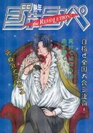 熟年ジャンペthe Revolution！ / おけー / うめー