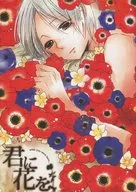 君に花を / ゆき / 倫子