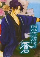 Bunjiro Aoi Shioe Uke Anthology / Motosuke CHASHIBU / Moegi Shike