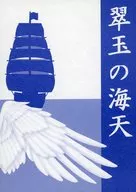 翠玉の海天 / 唯紗香澄