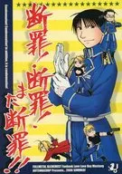 断罪！断罪！また断罪！！ Condemnation！ Condemnation！ In addition it is condemnation！ / 瀬祇志峰 / 大槻翔