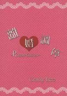 Mediación de divorcio / 綺阿