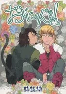 おじにゃん! ～総集編～ / 寿司