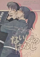 ないしょのはなし / チロル