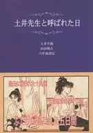 土井先生と呼ばれた日 / yuri