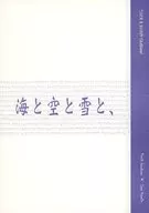 海と空と雪と、 / 伊達屋もとじろう