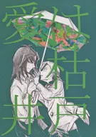 Ai wa Garbaido/Ichiri