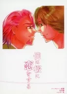 僕は桜に恋をする / すすちん