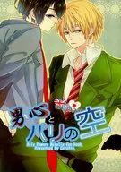 男心とパリの空 / uz