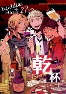 干杯CHEERS！/Liuha