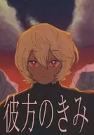 Hitokata no kimi / Michima