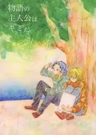 物語の主人公はキミだ / 常盤