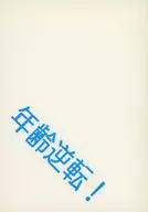 年齢逆転！ / 久堂昭乃