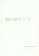 切ない恋に気づいて / 蓮川